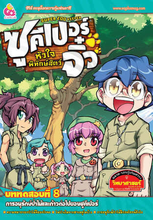 Super Zoo keeper ซูคีเปอร์จิ๋วหัวใจพิทักษ์สัตว์ เล่ม 8