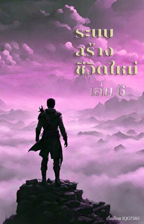 ระบบสร้างชีวิตใหม่ เล่ม 6