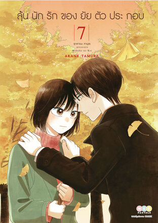 ลุ้นนักรักของยัยตัวประกอบ เล่ม 7