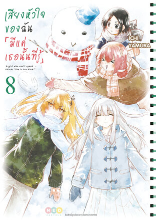 เสียงหัวใจของฉัน 「มีแค่เธอนั้นที่รู้」เล่ม 8