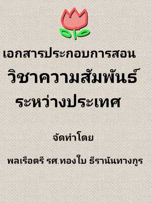 เอกสารประกอบการสอน  วิชาความสัมพันธ์ระหว่างประเทศ #book #books