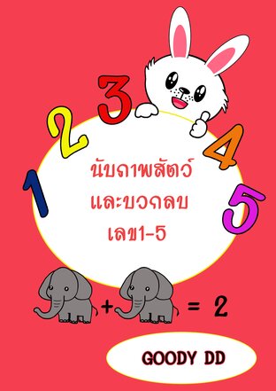 นับภาพสัตว์และบวกลบเลข1-5