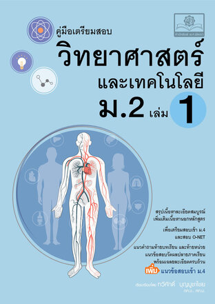 คู่มือ วิทยาศาสตร์และเทคโนโลยี ม.2 เล่ม 1 (หลักสูตรใหม่)