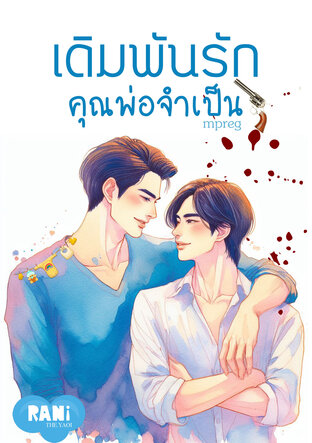 เดิมพันรัก คุณพ่อจำเป็น (Mpreg)