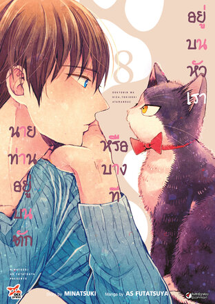 นายท่านอยู่บนตักหรือบางทีอยู่บนหัวเรา เล่ม 8