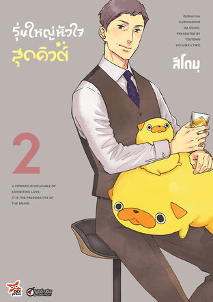 รุ่นใหญ่หัวใจสุดคิวต์ เล่ม 2