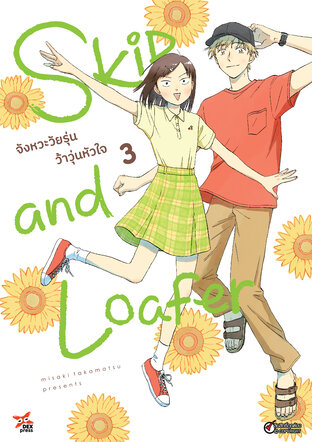 Skip and Loafer จังหวะวัยรุ่นว้าวุ่นหัวใจ เล่ม 3