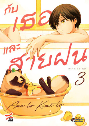 กับเธอและสายฝน เล่ม 3