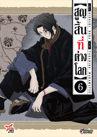 สูญสิ้นที่ต่างโลก เล่ม 6