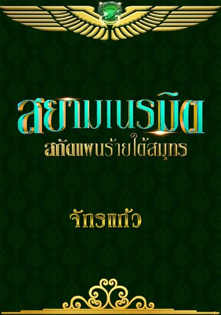 สยามเนรมิต ตอน สกัดแผนร้ายใต้สมุทร