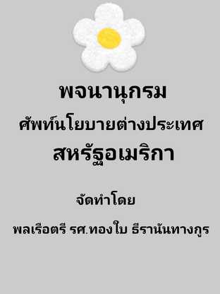 พจนานุกรม ศัพท์นโยบายต่างประเทศสหรัฐอเมริกา  #books