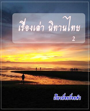 เรื่องเล่านิทานไทย เล่ม2