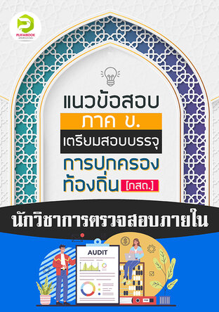 คู่มือเตรียมสอบนักวิชาการตรวจสอบภายใน กรมส่งเสริมการปกครองท้องถิ่น 2567