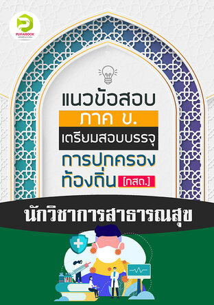 คู่มือเตรียมสอบนักวิชาการสาธารณสุข กรมส่งเสริมการปกครองท้องถิ่น 2567