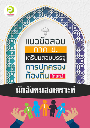 คู่มือเตรียมสอบนักสังคมสงเคราะห์ กรมส่งเสริมการปกครองท้องถิ่น 2567