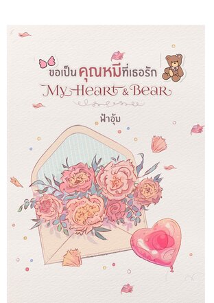 ขอเป็นคุณหมีที่เธอรัก My heart&bear