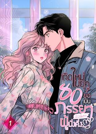 เกิดใหม่ในยุค 80 ขอเป็นภรรยาตัวน้อยผู้มั่งคั่ง เล่ม 1