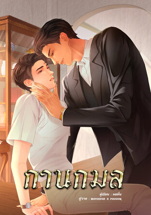 กานกมล [พีเรียด,ดราม่า]