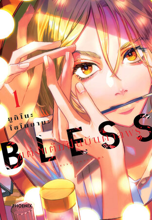 BLESS แต่งแต้มฝันบันดาลพร เล่ม 1 (ฉบับการ์ตูน)