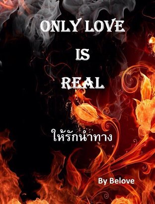 Only Love Is Real ให้รักนำทาง