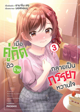 เมื่อคู่กัดตัวร้ายกลายเป็นภรรยาหวานใจ เล่ม 3 (ฉบับการ์ตูน)