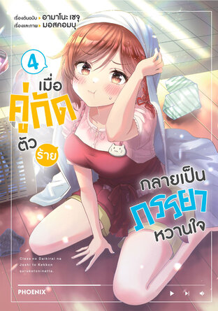 เมื่อคู่กัดตัวร้ายกลายเป็นภรรยาหวานใจ เล่ม 4 (ฉบับการ์ตูน)