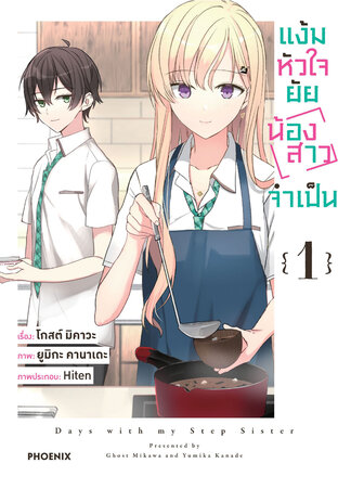 แง้มหัวใจยัยน้องสาวจำเป็น เล่ม 1 (ฉบับการ์ตูน)