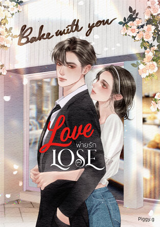 LOVE LOSE พ่ายรัก