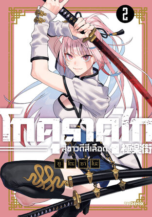 GOKURAKUGAI โกคุราคุไก สุขาวดีสีเลือด เล่ม 2 (ฉบับการ์ตูน)