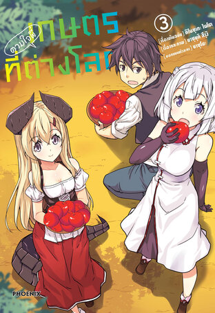 เกษตรตามใจพี่ที่ต่างโลก เล่ม 3 (ฉบับการ์ตูน)