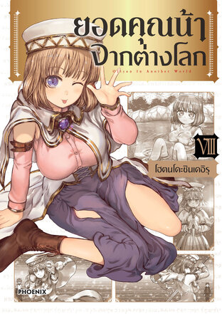 ยอดคุณน้าจากต่างโลก เล่ม 8 (ฉบับการ์ตูน)