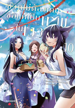 ชีวิตไม่ต้องเด่น ขอแค่เป็นเทพในเงา เล่ม 10 (ฉบับการ์ตูน)