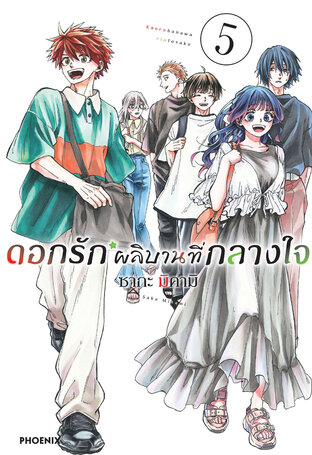 ดอกรักผลิบานที่กลางใจ เล่ม 5 (ฉบับการ์ตูน)