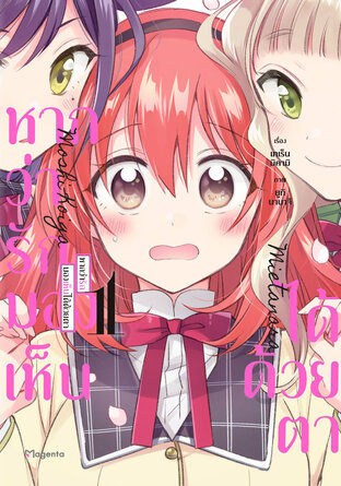 หากว่ารักมองเห็นได้ด้วยตา เล่ม 1 (ฉบับการ์ตูน)