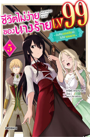 ชีวิตไม่ง่ายของนางร้าย LV99 เล่ม 5 (ฉบับนิยาย)