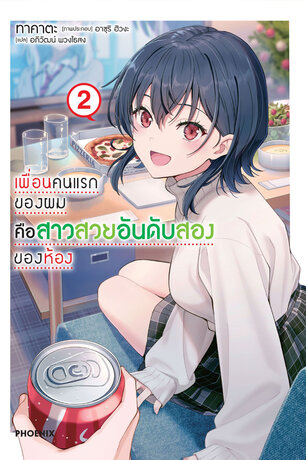 เพื่อนคนแรกของผมคือสาวสวยอันดับสองของห้อง เล่ม 2 (ฉบับนิยาย)