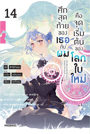 ศึกสุดท้ายของเธอกับผมคือจุดเริ่มต้นของโลกใบใหม่ เล่ม 14 (ฉบับนิยาย)