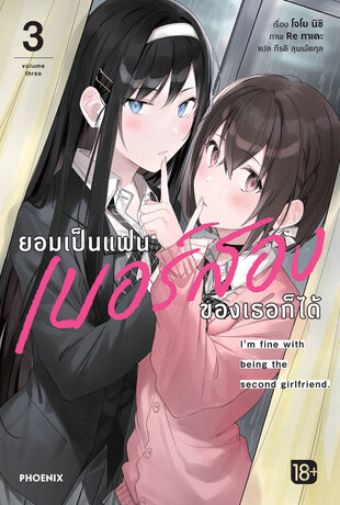 ยอมเป็นแฟนเบอร์สองของเธอก็ได้ เล่ม 3 (ฉบับนิยาย)