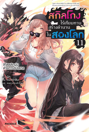 สกิลโกงไร้เทียมทาน สร้างตำนานในสองโลก เล่ม 11 (ฉบับนิยาย)