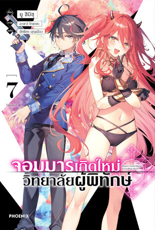 จอมมารเกิดใหม่ วิทยาลัยผู้พิทักษ์ เล่ม 7 (ฉบับนิยาย)