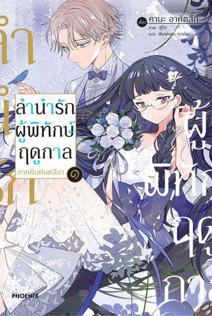 ลำนำรักผู้พิทักษ์ฤดูกาล ภาคคิมหันตลีลา เล่ม 1 (ฉบับนิยาย)