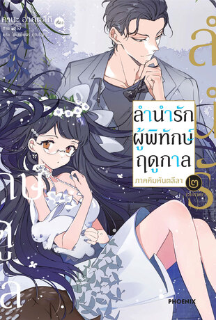 ลำนำรักผู้พิทักษ์ฤดูกาล ภาคคิมหันตลีลา เล่ม 2 (ฉบับนิยาย)