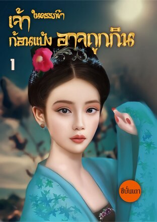 เจ้าก้อนแป้งในครรภ์ข้าอาจถูกกิน (เล่ม ๑)