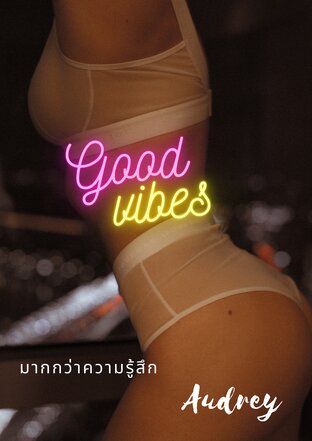 Good Vibes มากกว่าความรู้สึก