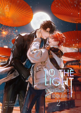 รักพลิกล็อกเดตออนไลน์ เล่ม 2