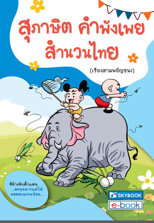 สุภาษิต คำพังเพย สำนวนไทย