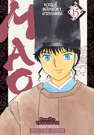 MAO หาญสู้พลิกชะตาอาถรรพณ์ เล่ม 15