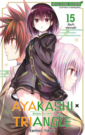 AYAKASHIxTRIANGLE เรื่องอลวน คน ปิศาจ เล่ม 15