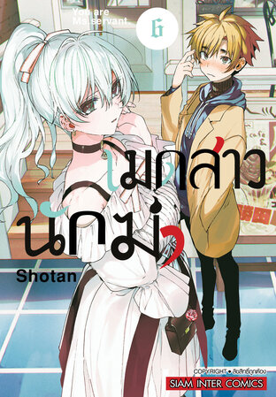 เมดสาวนักฆ่า เล่ม 06