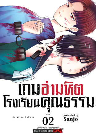 เกมอำมหิต โรงเรียนคุณธรรม เล่ม 02